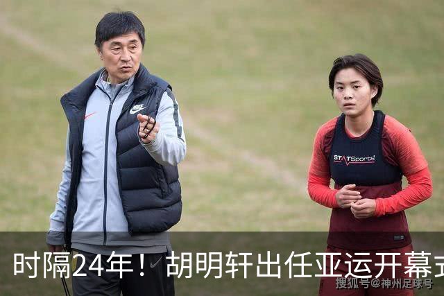 时隔24年！胡明轩出任亚运开幕式旗手，为中国男篮补齐这项空白