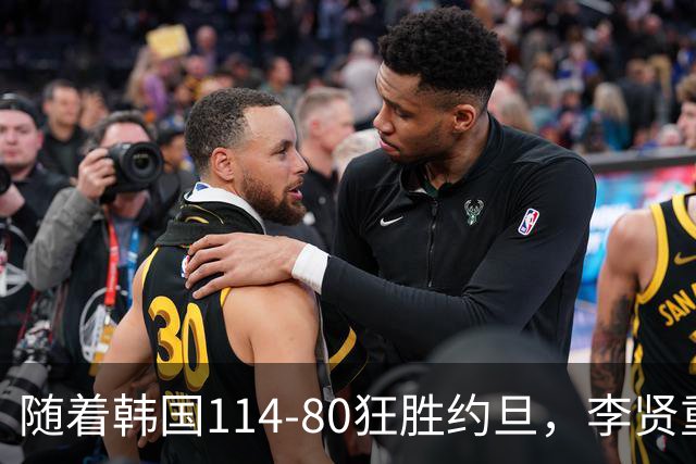 随着韩国114-80狂胜约旦，李贤重三节28分9板5助，全队17三分，中国男篮迎来2个坏消息，夺冠困难